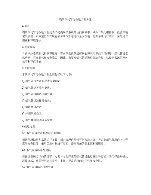 锅炉烟气管道改造工程方案