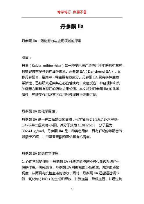 丹参酮iia