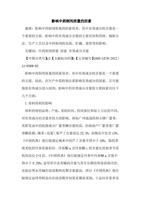 影响中药制剂质量的因素