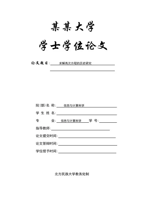 求解高次方程的历史研究毕业论文