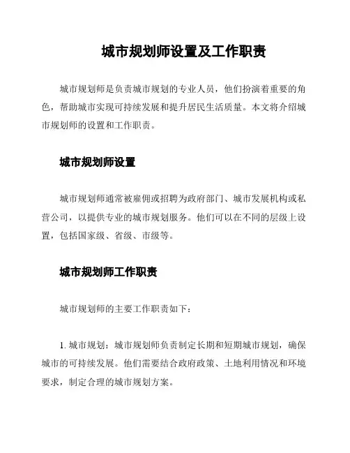 城市规划师设置及工作职责