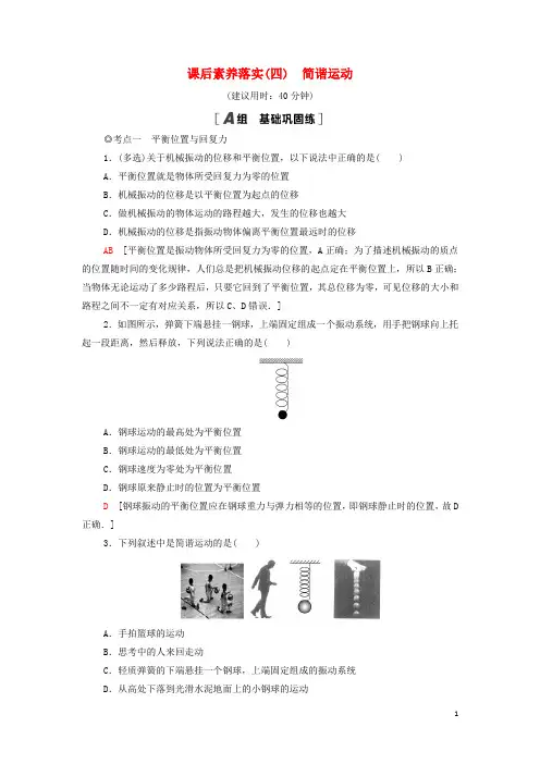 新教材高中物理课后练习4简谐运动含解析粤教版选择性必修第一册