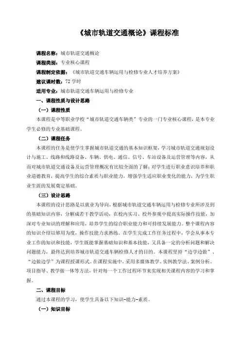 《城市轨道交通概论》课程标准