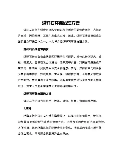 煤矸石环保治理方案