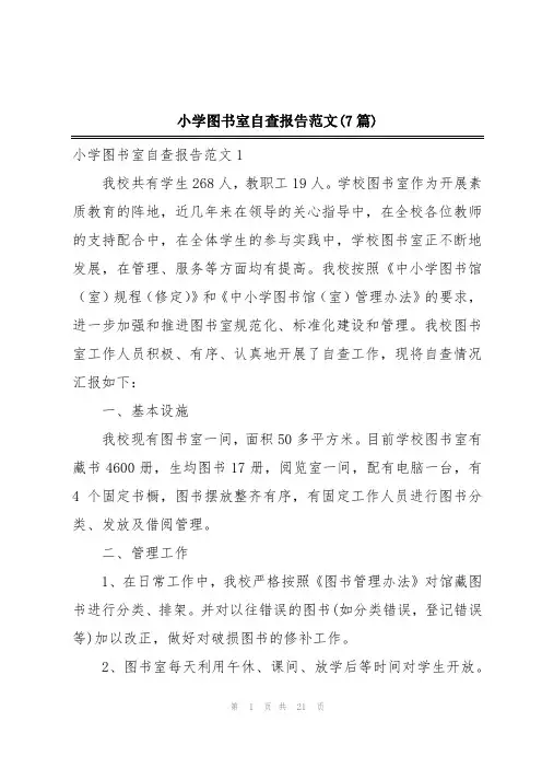 小学图书室自查报告范文(7篇)