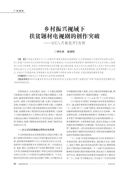 乡村振兴视域下扶贫题材电视剧的创作突破——以《八月桂花开》为例