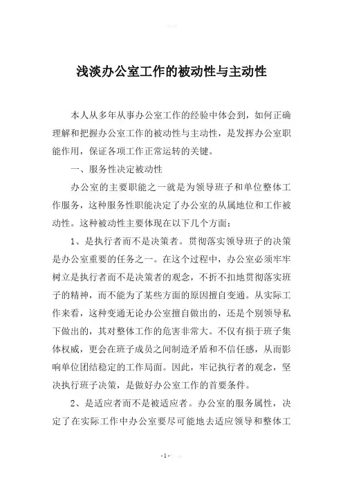 浅淡办公室工作的被动性与主动性