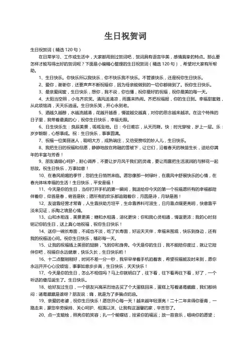 生日祝贺词（精选120句）