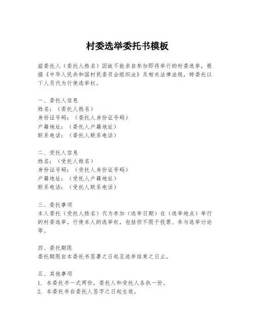 村委选举委托书模板