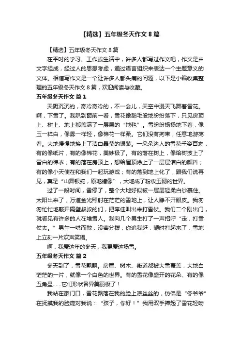【精选】五年级冬天作文8篇