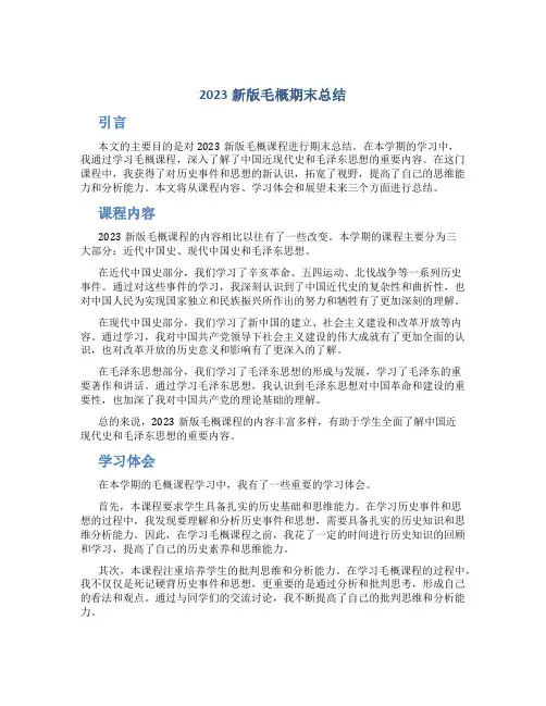 2023新版毛概期末总结