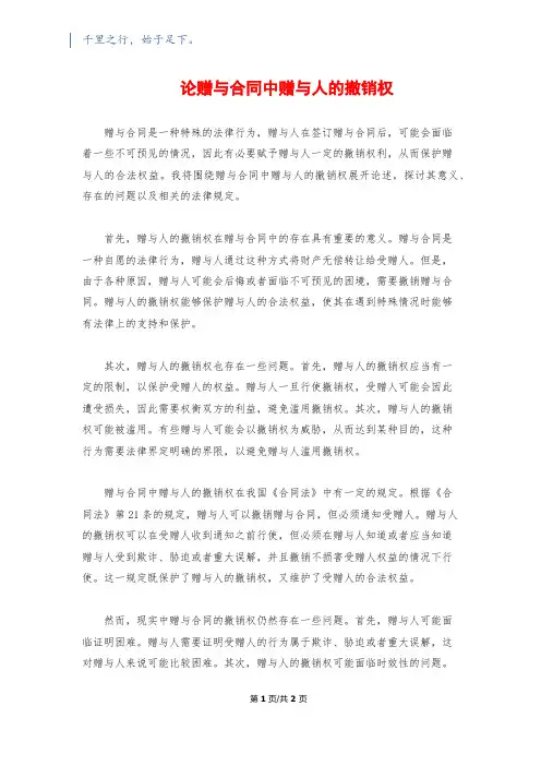 论赠与合同中赠与人的撤销权