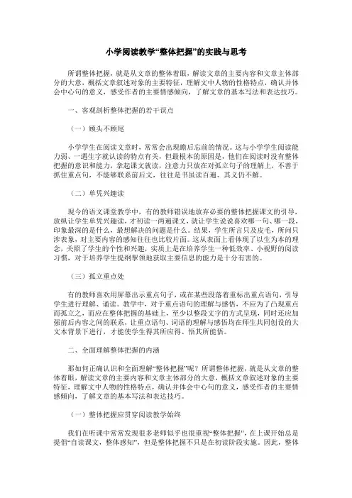 小学阅读教学“整体把握”的实践与思考