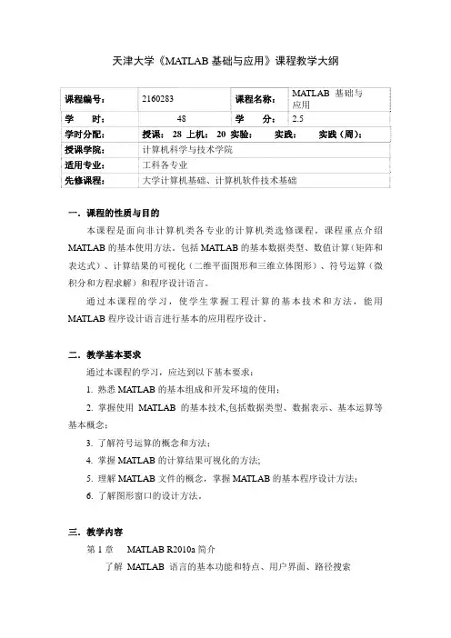 天津大学MATLAB基础与应用课程教学大纲