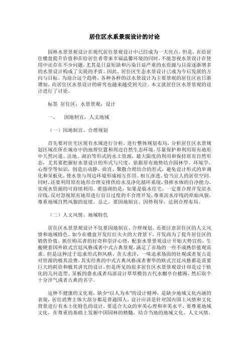 居住区水系景观设计的讨论