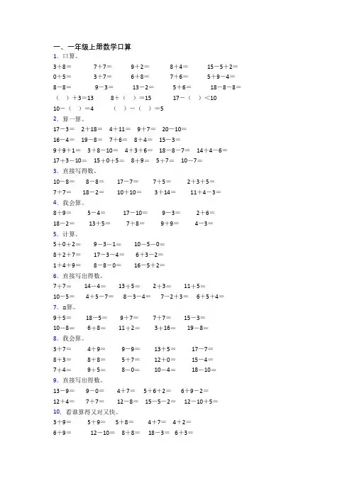数学一年级上册口算试卷测试题(含答案)