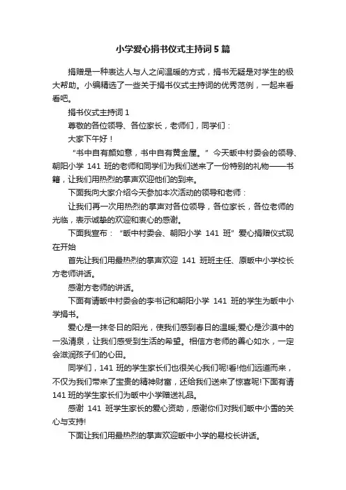 小学爱心捐书仪式主持词5篇