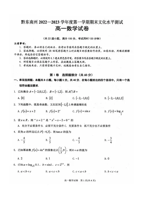 黔东南州2022—2023学年度第一学期期末文化水平测试高一数学试卷试卷含答案