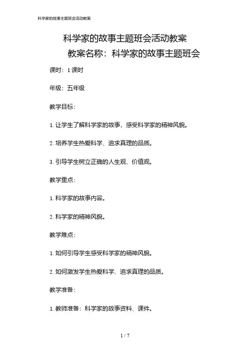 2024年科学家的故事主题班会活动教案