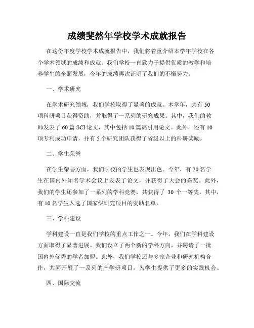 成绩斐然年学校学术成就报告