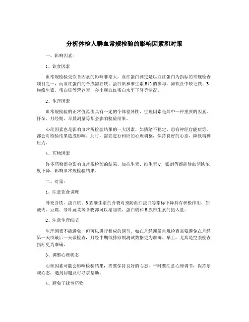 分析体检人群血常规检验的影响因素和对策