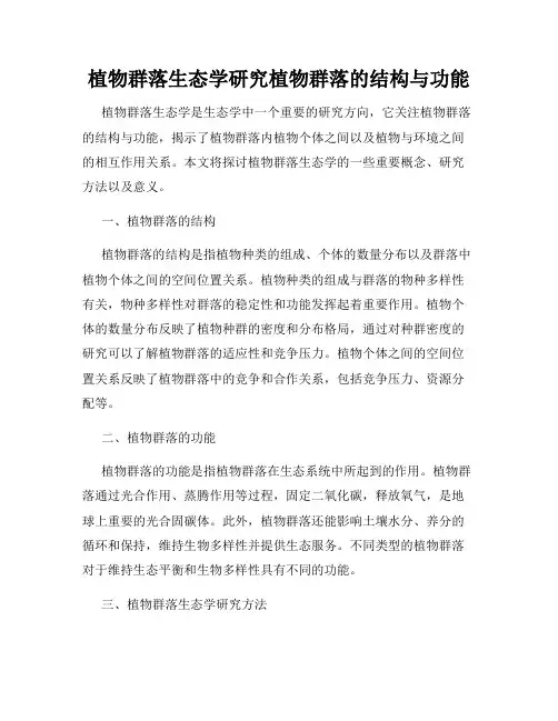 植物群落生态学研究植物群落的结构与功能