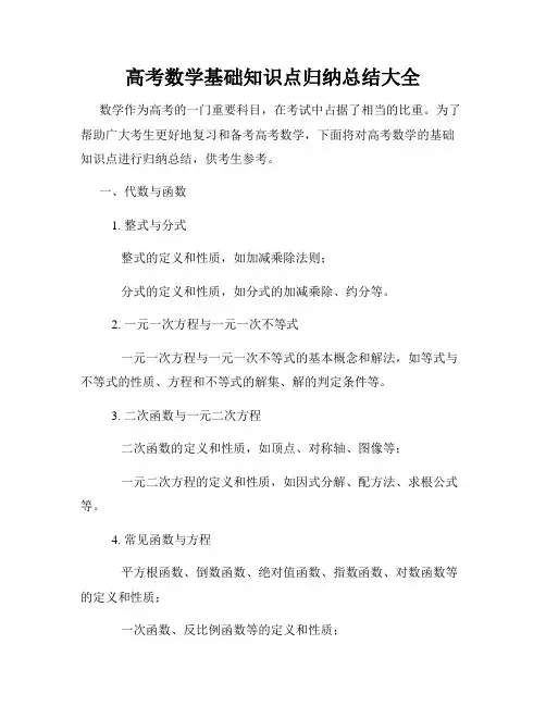 高考数学基础知识点归纳总结大全