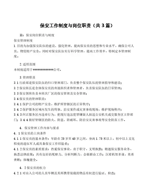 保安工作制度与岗位职责(共3篇)