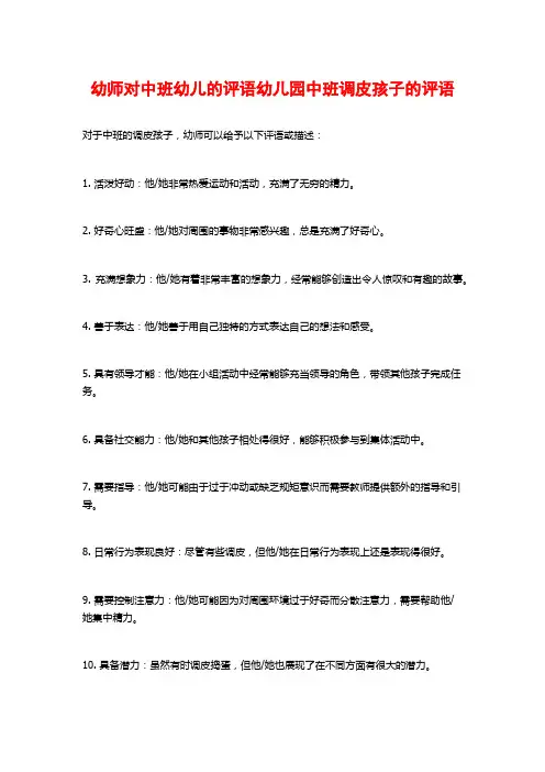 幼师对中班幼儿的评语幼儿园中班调皮孩子的评语