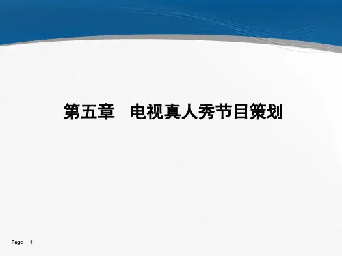 第五章  电视真人秀节目策划PPT课件