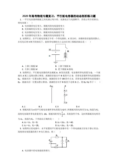 2020年高考物理专题复习：平行板电容器的动态剖析练习题