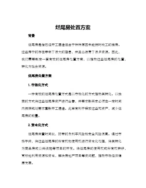 烂尾房处置方案