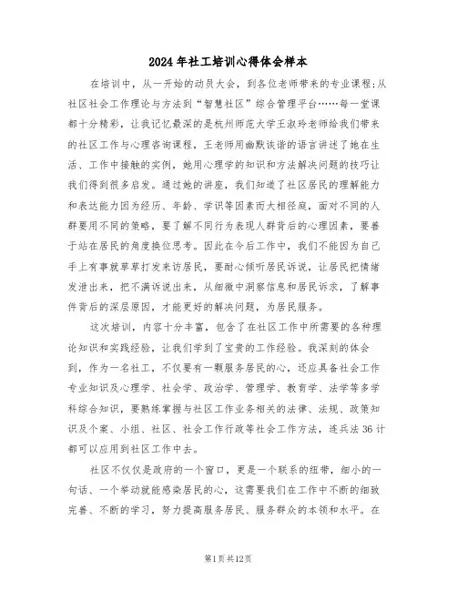 2024年社工培训心得体会样本(六篇)