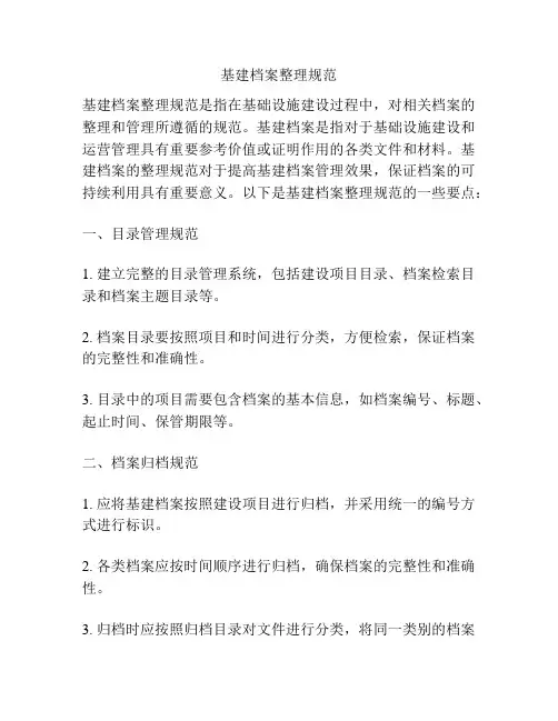 基建档案整理规范