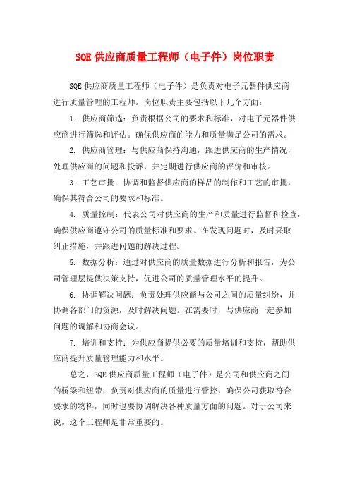 SQE供应商质量工程师(电子件)岗位职责