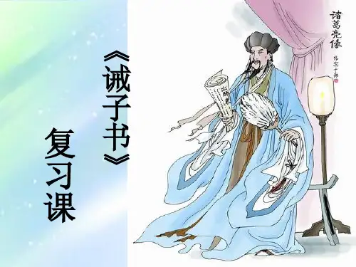 《诫子书》复习课 PPT