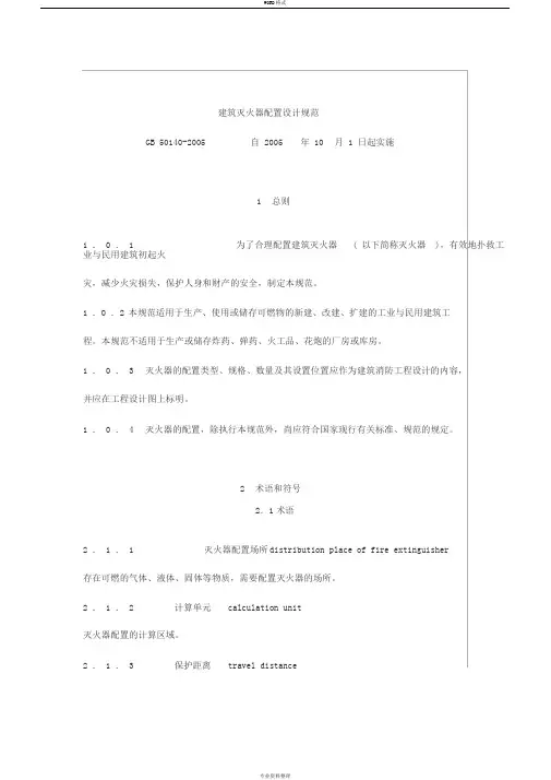 建筑灭火器配置设计规范