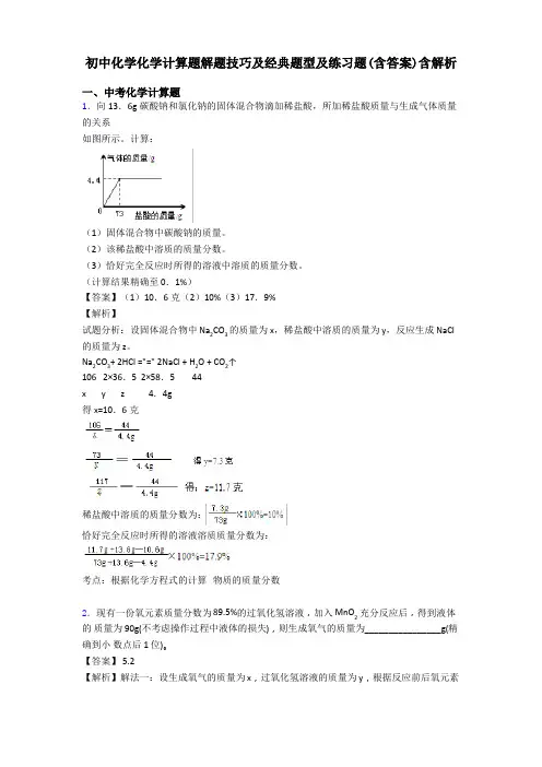 初中化学化学计算题解题技巧及经典题型及练习题(含答案)含解析