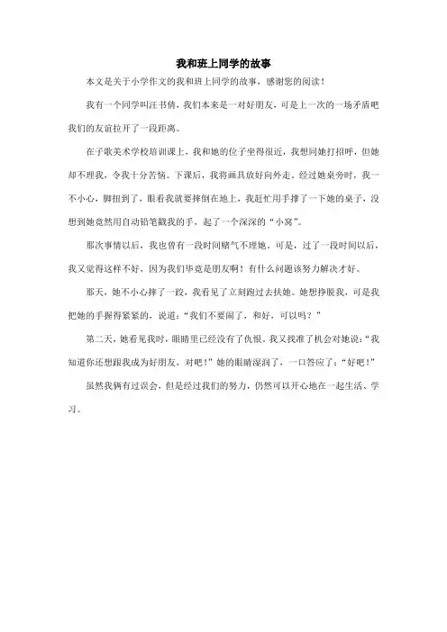我和班上同学的故事_小学作文
