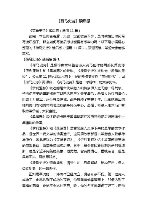 《荷马史诗》读后感（通用11篇）