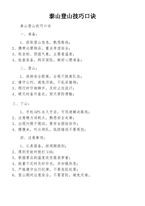 泰山登山技巧口诀