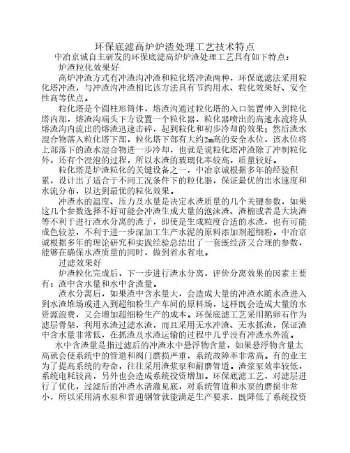环保底滤高炉炉渣处理工艺技术特点