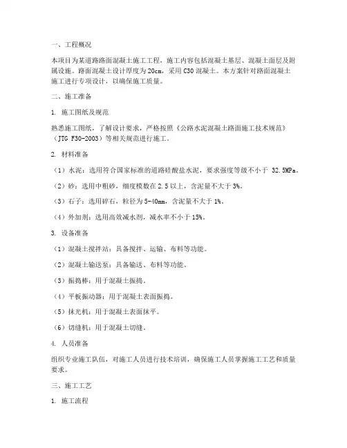 路面混凝土专项施工方案