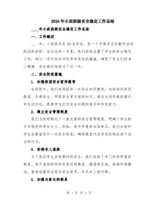 2024年小班班级安全稳定工作总结
