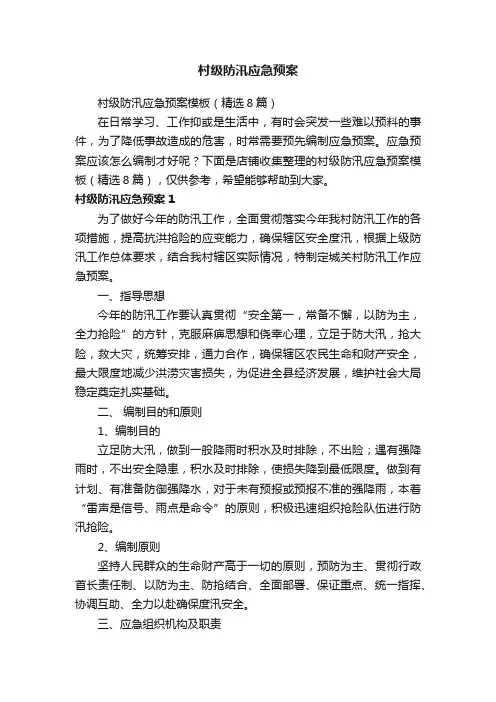 村级防汛应急预案