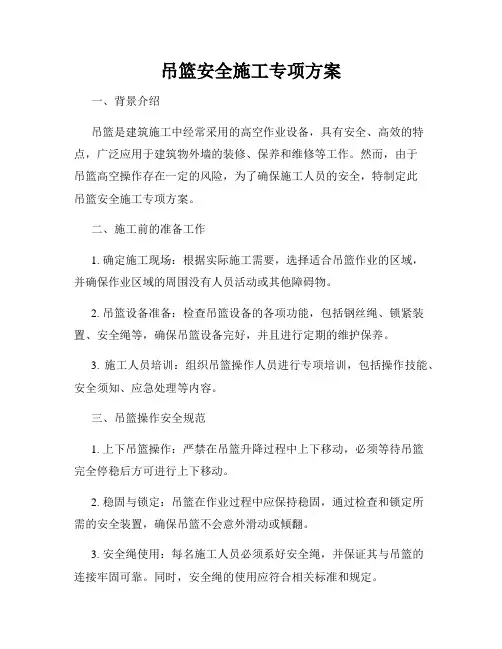 吊篮安全施工专项方案