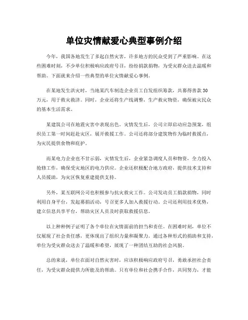 单位灾情献爱心典型事例介绍