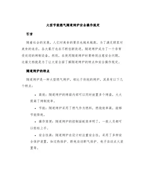 大型节能燃气隧道烤炉安全操作规定