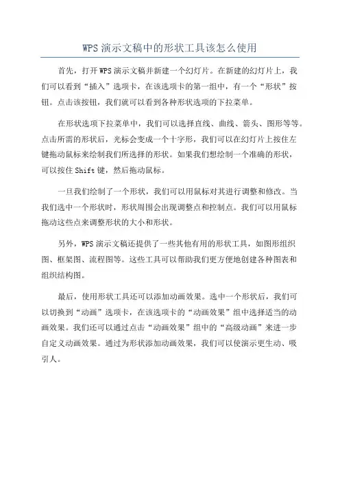 WPS演示文稿中的形状工具该怎么使用