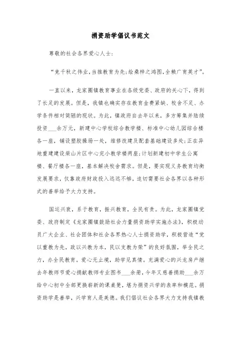 捐资助学倡议书范文(4篇)